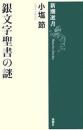銀文字聖書の謎