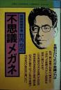 地球物理学者竹内均の不思議メガネ