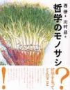 哲学のモノサシ