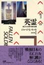 英霊 : 創られた世界大戦の記憶