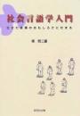 社会言語学入門 : 生きた言葉のおもしろさにせまる