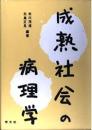 成熟社会の病理学