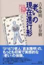 <老い>の現在進行形 : 介護の職人、吉本隆明に会いにいく