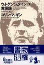 ウィトゲンシュタインの言語論 : クリプキに抗して