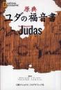 原典ユダの福音書