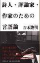 詩人・評論家・作家のための言語論