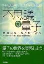 不思議な量子 : 奇妙なルールと粒子たち