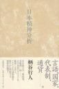日本精神分析