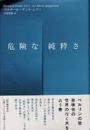 危険な純粋さ