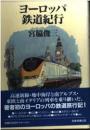 ヨーロッパ鉄道紀行