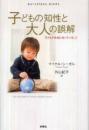 子どもの知性と大人の誤解 : 子どもが本当に知っていること