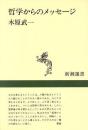 哲学からのメッセージ