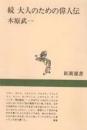 大人のための偉人伝
