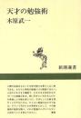 天才の勉強術