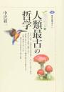 人類最古の哲学