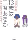 13歳は二度あるか : 「現在を生きる自分」を考える