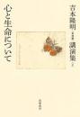 吉本隆明〈未収録〉講演集