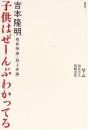子供はぜーんぶわかってる : 超「教師論」・超「子供論」