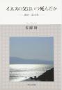 イエスの父はいつ死んだか : 講演・論文集