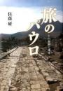 旅のパウロ : その経験と運命