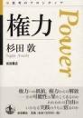権力 <思考のフロンティア>