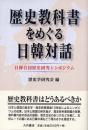歴史教科書をめぐる日韓対話 : 日韓合同歴史研究シンポジウム