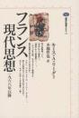 フランス現代思想 : 一九六八年以降