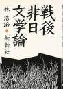 戦後非日文学論