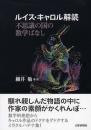 ルイス・キャロル解読 : 不思議の国の数学ばなし