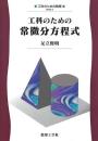 工科のための常微分方程式