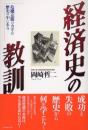 経済史の教訓 : 危機克服のカギは歴史の中にあり