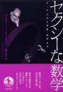 セクシーな数学 : ゲーデルから芸術・科学まで