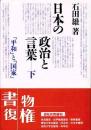 日本の政治と言葉