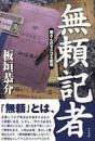 無頼記者 : 板さんのマスコミ批判