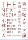 新世紀メディア論 : 新聞・雑誌が死ぬ前に