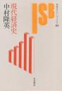 現代経済史