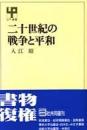 二十世紀の戦争と平和