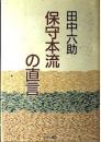 保守本流の直言
