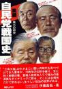 実録自民党戦国史 : 権力の研究