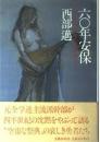 六〇年安保 : センチメンタル・ジャーニー