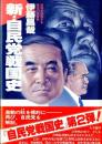 新・自民党戦国史