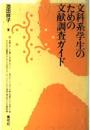 文科系学生のための文献調査ガイド
