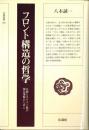 フロント構造の哲学 : 仏教とキリスト教の相互理解のために