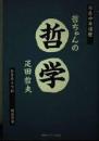 哲ちゃんの「哲学」 : 不良中年講座