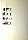 批評とポスト・モダン