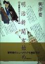 明治新聞事始め : 「文明開化」のジャーナリズム