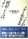 よく死ぬことは、よく生きることだ