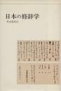 日本の修辞学