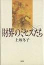 財界のミセスたち