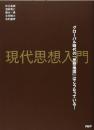 現代思想入門 : グローバル時代の「思想地図」はこうなっている!